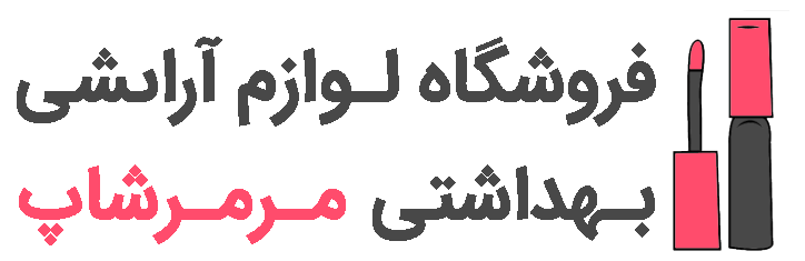 فروشگاه لوازم آرایشی مرمر بیوتی